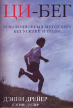 Обложка книги «Ци-бег. Революционный метод бега без усилий и травм» — Дрейер Д., Дрейер К., ISBN 9785990030176
