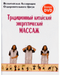 Традиционный китайский энергетический массаж (+ DVD)