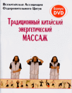 Обложка книги «Традиционный китайский энергетический массаж (+ DVD)», ISBN 9785222153758