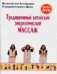 Обложка книги «Традиционный китайский энергетический массаж (+ DVD)», ISBN 9785222153758