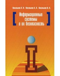 Информационные системы и их безопасность. Учебное пособие