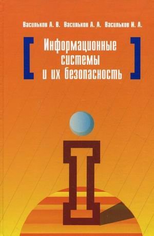 Обложка книги «Информационные системы и их безопасность. Учебное пособие», ISBN 9785911342890
