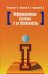 Обложка книги «Информационные системы и их безопасность. Учебное пособие», ISBN 9785911342890