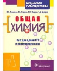 Общая химия. Пособие для поступающих в вуз