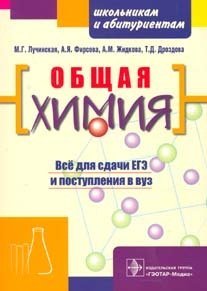 Общая химия. Пособие для поступающих в вуз