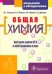 Общая химия. Пособие для поступающих в вуз