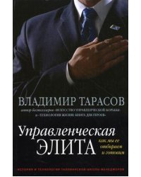Управленческая элита. Как мы ее отбираем и готовим 