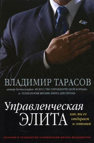 Управленческая элита. Как мы ее отбираем и готовим 