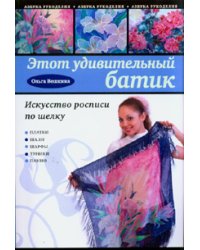 Этот удивительный батик: искусство росписи по шелку
