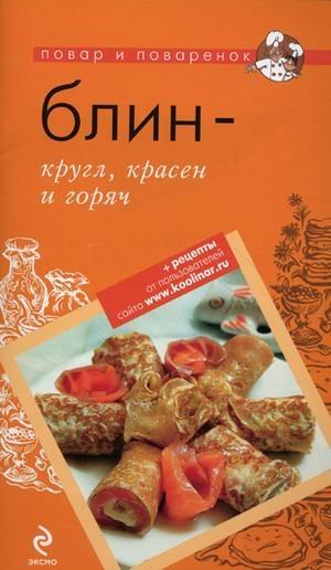 Блин - кругл, красен и горяч