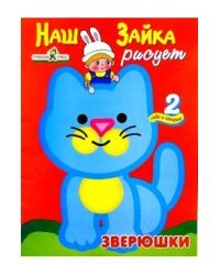 Зверушки. Наш Зайка рисует