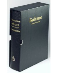 Библия с комментариями (Арт. 1148)