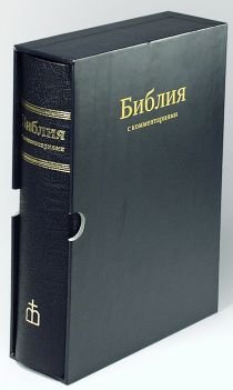 Библия с комментариями (Арт. 1148)