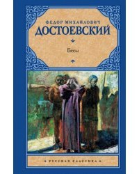 Бесы