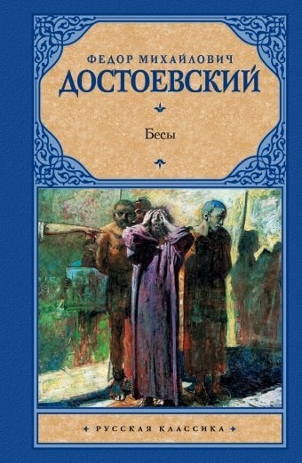 Бесы