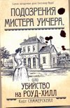 Подозрения мистера Уичера, или Убийство на Роуд-Хилл / 