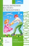 Приключения желтого чемоданчика / Прокофьева С.Л.