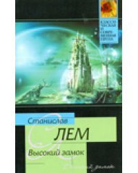 Высокий замок