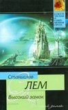 Высокий замок