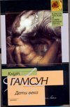 Кл.и Сов.пр(м) Дети века / Гамсун К.