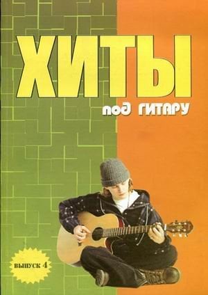 Хиты под гитару. Учебно-методическое пособие по аккомпанементу и пению под шестиструнную гитару. Выпуск 4