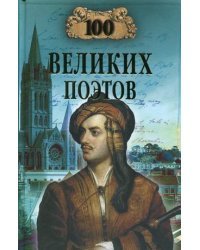 100 великих поэтов