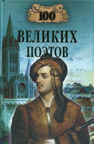 100 великих поэтов