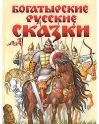 Богатырские русские сказки 