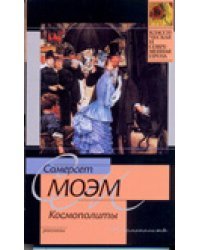 Космополиты / Моэм С.