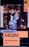 Космополиты / Моэм С.