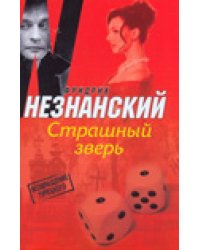 Страшный зверь / Незнанский Ф.Е.