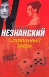 Страшный зверь / Незнанский Ф.Е.