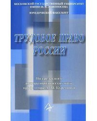 Трудовое право России. Гриф МО РФ