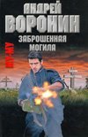 Заброшенная могила / Воронин А.
