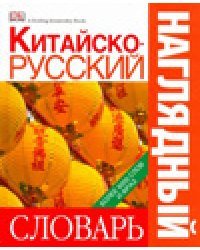 Китайско-русский наглядный словарь