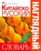 Китайско-русский наглядный словарь