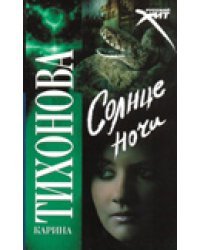 Солнце ночи / Тихонова К.
