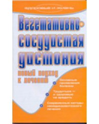 Вегетативно-сосудистая дистония. Новый подход к лечению / Ульянова И.И.