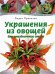 Украшения из овощей для праздничного стола 1. Карвинг шаг за шагом. Пособие по вырезанию из овощей