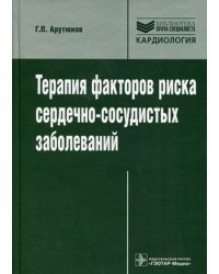 Терапия факторов риска сердечно-сосудистых заболеваний. Руководство