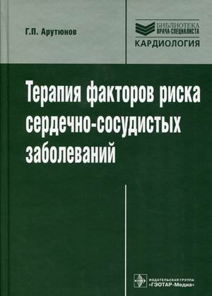 Терапия факторов риска сердечно-сосудистых заболеваний. Руководство