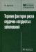 Терапия факторов риска сердечно-сосудистых заболеваний. Руководство