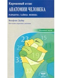 Карманный атлас анатомии человека. Разработка Хайнца Фениша