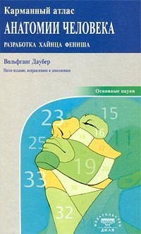 Карманный атлас анатомии человека. Разработка Хайнца Фениша