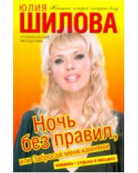Ночь без правил, или Забросай меня камнями
