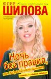 Обложка книги «Ночь без правил, или Забросай меня камнями» — Шилова Ю.В., ISBN 9785170638932