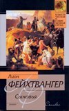 Классическая и современная проза Сыновья