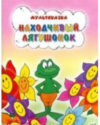Находчивый лягушонок