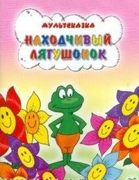 Находчивый лягушонок