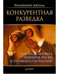 Конкурентная разведка. Как распознавать внешние риски и управлять ситуацией